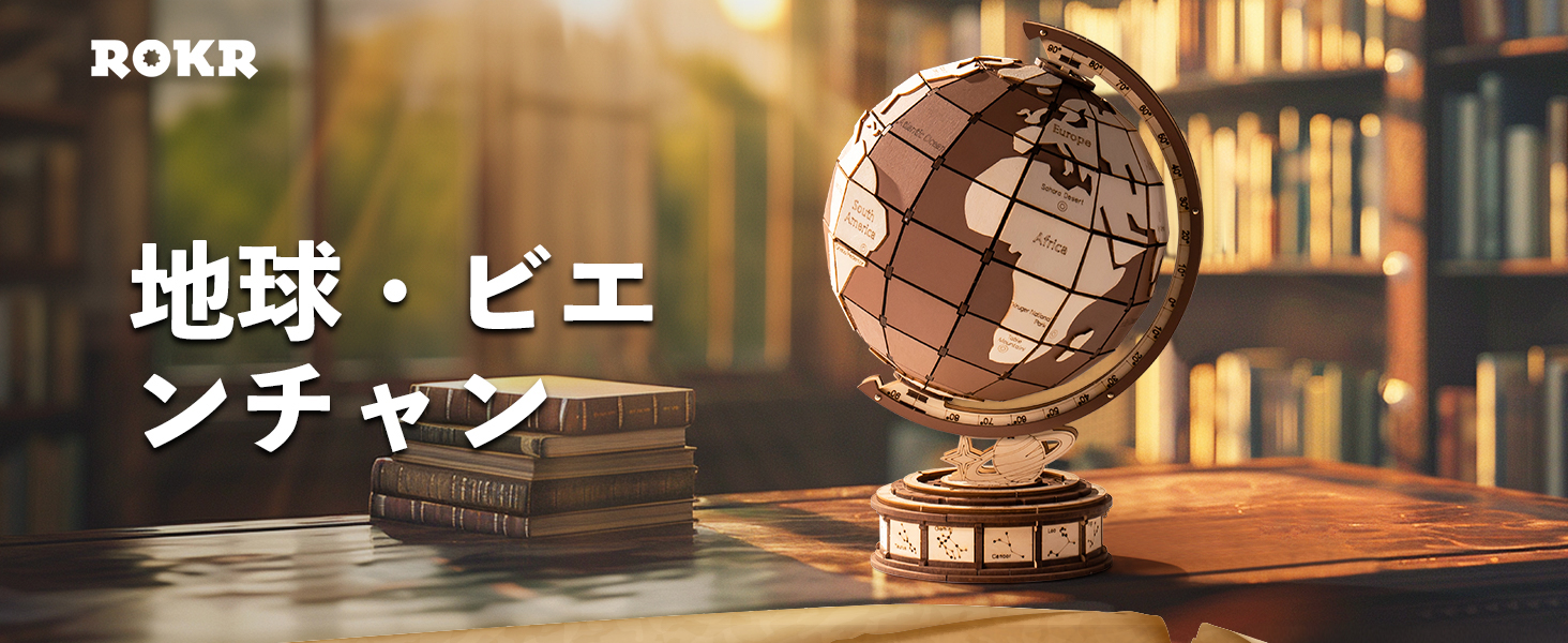 Amazon.co.jp: ROKR 立体パズル 地球儀 木製 ウッド DIY クラフト 3D
